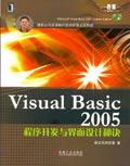 VisualBasic2005程式開發與界面設計秘訣