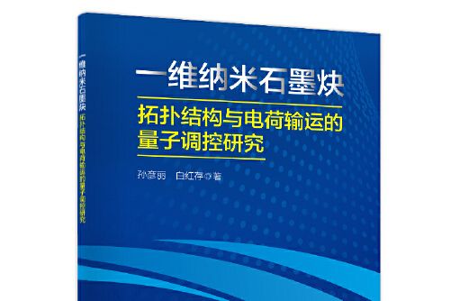 一維納米石墨炔：拓撲結構與電荷輸運的量子調控研究