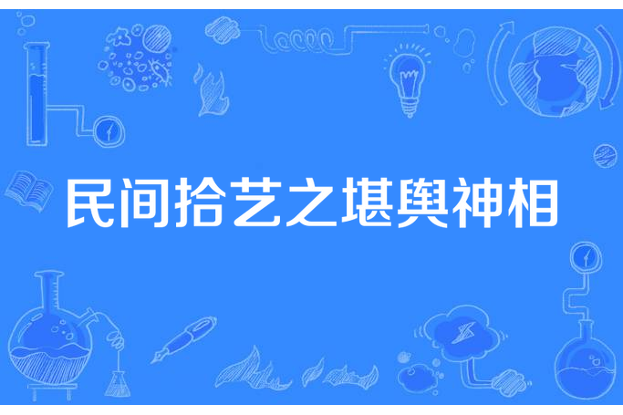 民間拾藝之堪輿神相