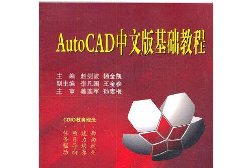 autocad中文版基礎教程(2012年國防工業出版社出版的圖書)