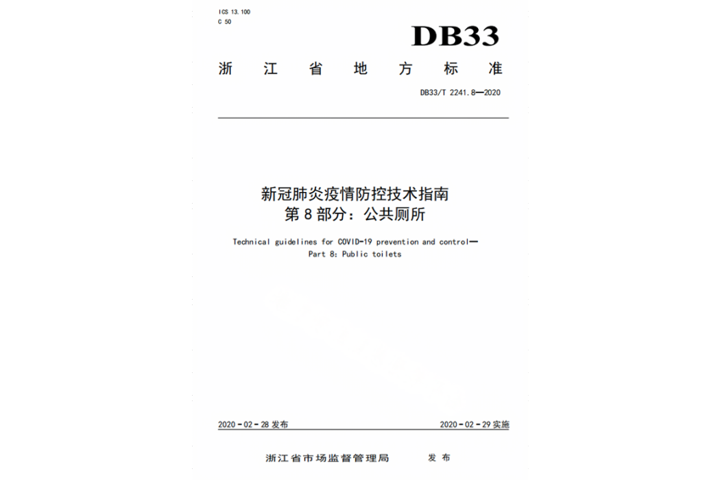 新冠肺炎疫情防控技術指南—第8部分：公共廁所