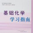 基礎化學學習指南(2006年四川大學出版的圖書)