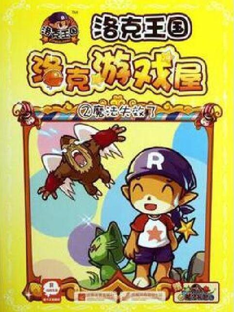 洛克王國遊戲屋2：魔法失效了