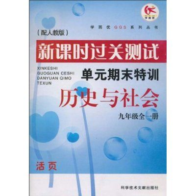 新課時過關測試單元期末特訓：歷史與社會