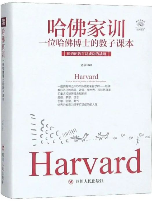 哈佛家訓(2019年四川人民出版社有限公司出版的圖書)