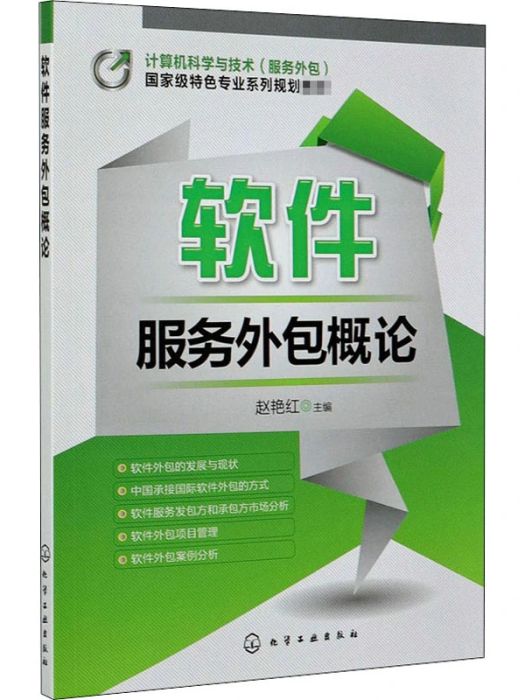 軟體服務外包概論(2020年化學工業出版社出版的圖書)