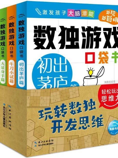 數獨遊戲口袋書·牛刀小試篇