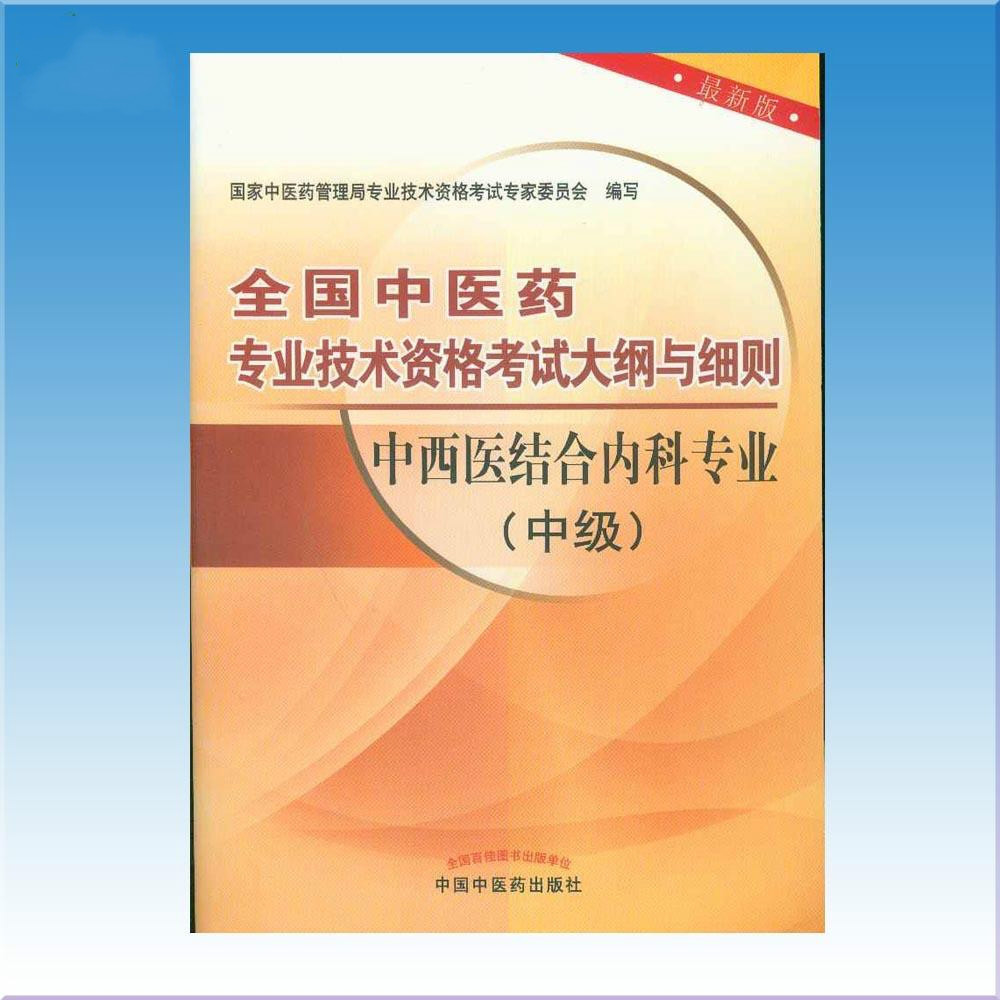 全國中醫藥專業技術資格考試大綱與細則：中西醫結合外科專業