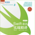 Swift語言實戰精講第2版