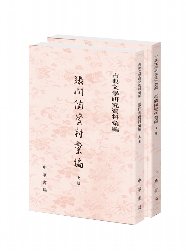 中華書局版《張問陶資料彙編》