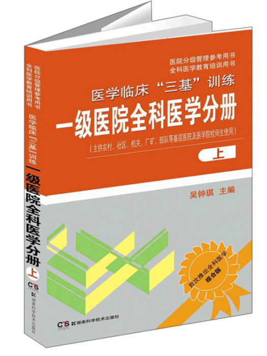 醫學臨床“三基”訓練：一級醫院全科醫學分冊（上）