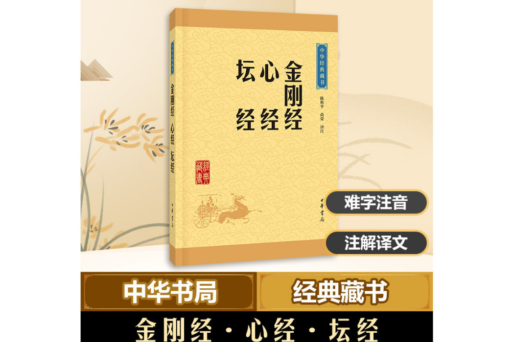 金剛經·心經·壇經(金剛經心經壇經（2016年中華書局出版的圖書）)