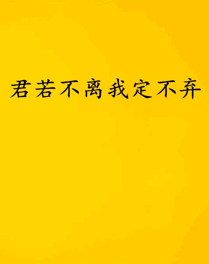 君若不離我定不棄