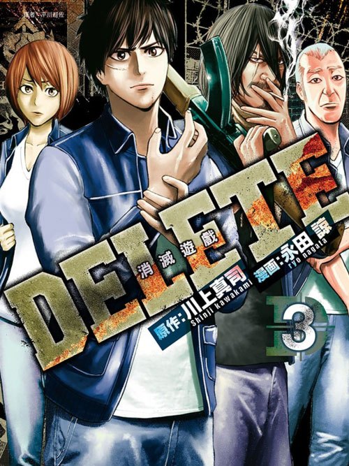 DELETE—消滅遊戲