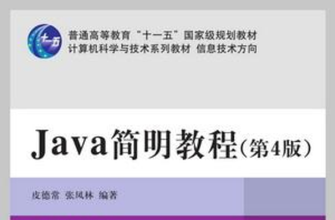 Java 簡明教程（第4版）