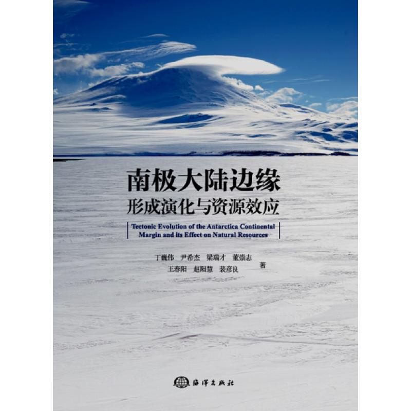 南極大陸邊緣形成演化與資源效應