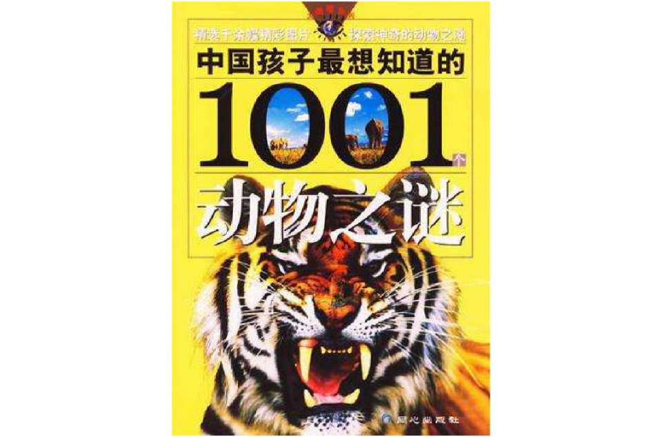 中國孩子最想知道的1001個動物之謎