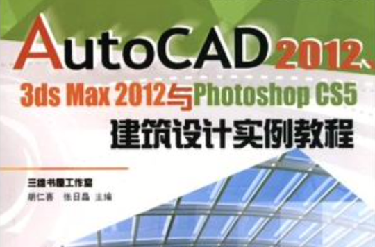 AutoCAD 2012,3dsmax2012與PhotoshopCS5建築設計實例教程