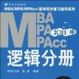 2011年MBA,MPA,MPACC聯考同步複習指導系列