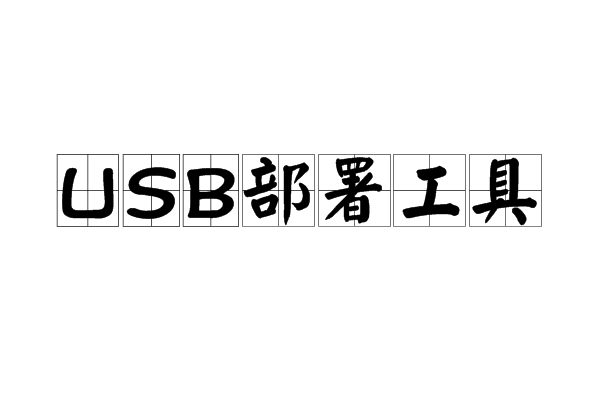 USB部署工具