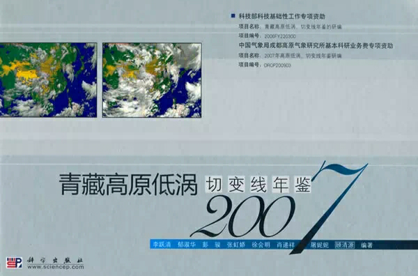 青藏高原低渦切變線年鑑2007