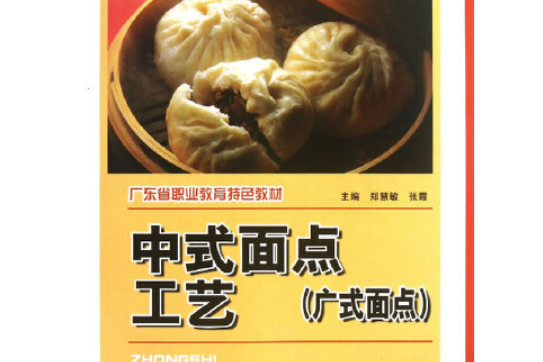 中式麵點工藝（廣式麵點）