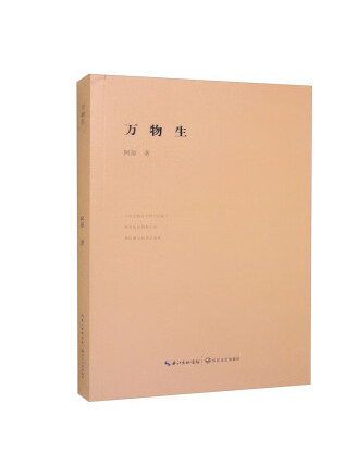 萬物生(2023年長江文藝出版社出版的圖書)