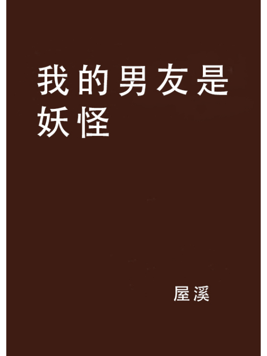 我的男友是妖怪(屋溪創作的網路小說)