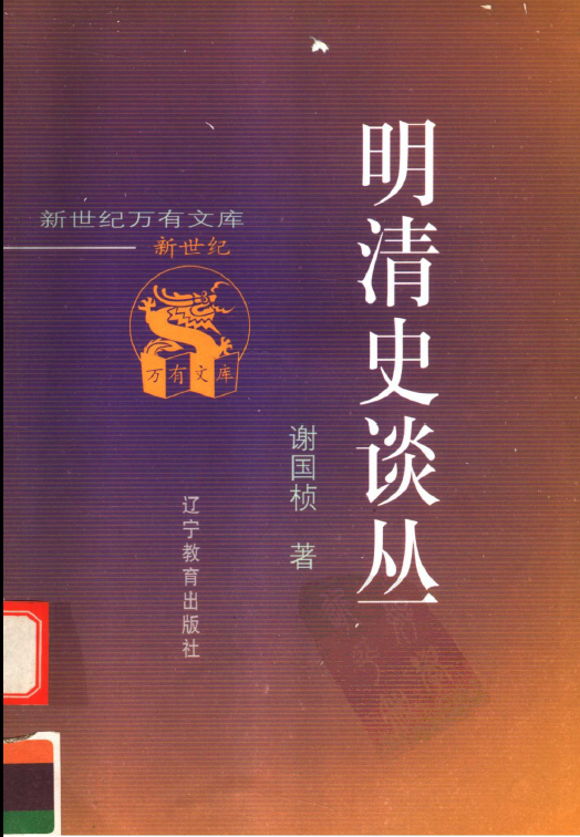 明清史談叢