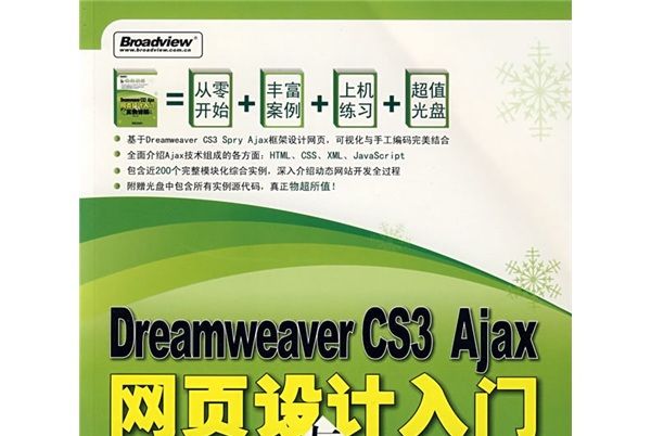 Dreamweaver CS3 Ajax網頁設計入門實例詳解