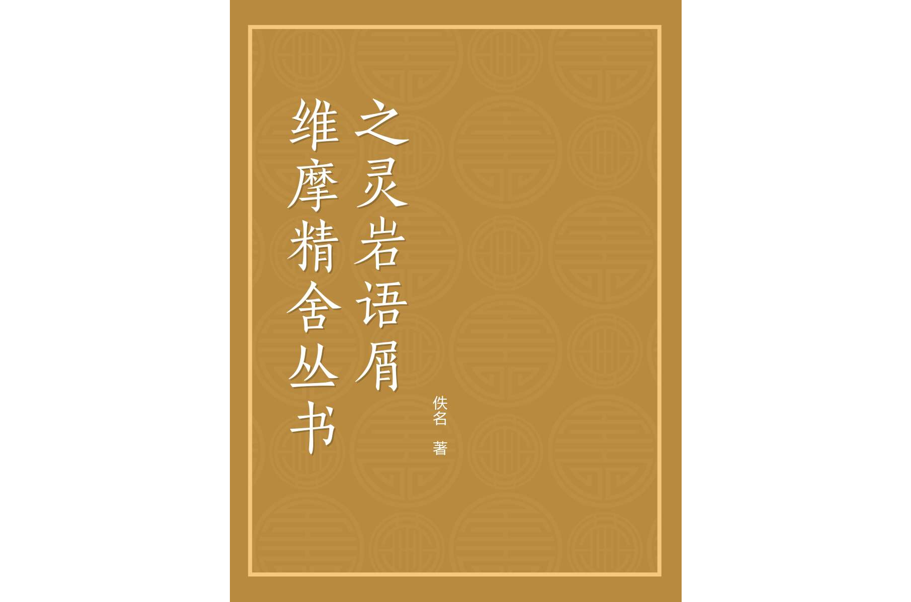 維摩精舍叢書之靈岩語屑