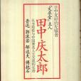 日中友好的先驅者“文求堂”主人田中慶太郎