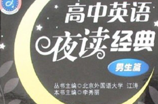 高中英語夜讀經典：男生篇