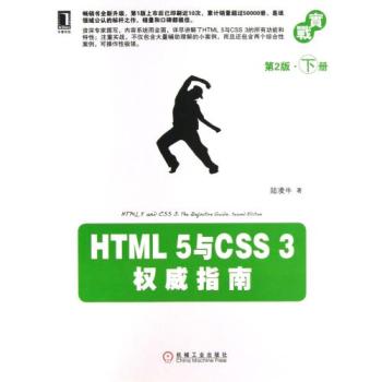 最新HTML 5與CSS 3權威指南