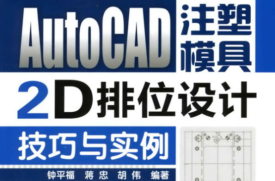 AutoCAD注塑模具2D排位設計技巧與實例