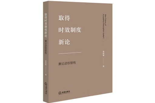 取得時效制度新論：兼論逆權管有