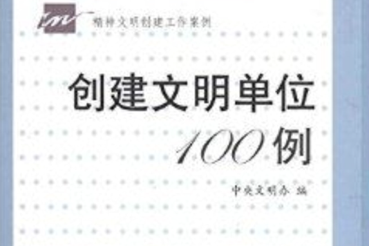 創建文明單位100例