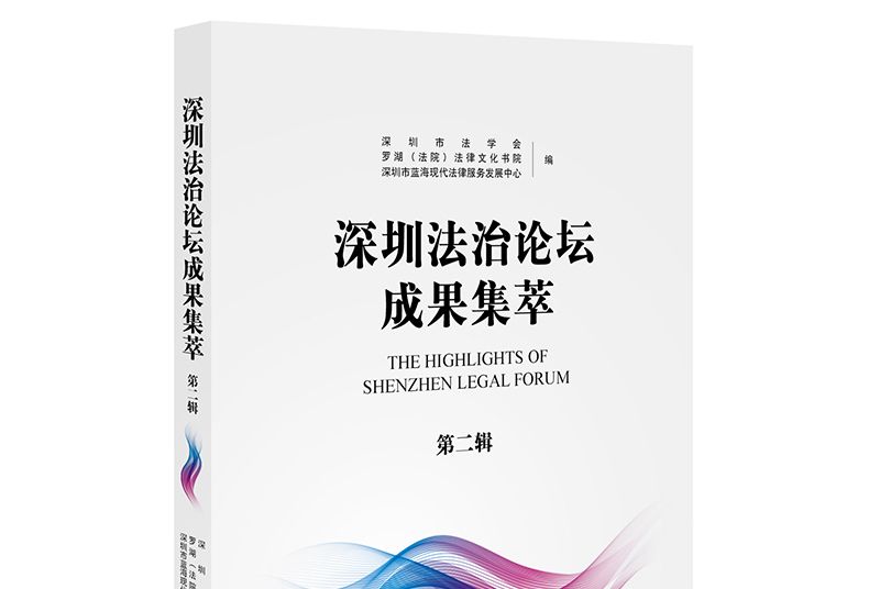 深圳法治論壇成果集萃（第二輯）