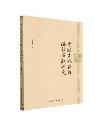 中國古代農書編輯實踐研究