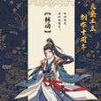 林動(武祖（小說武動乾坤人物）)