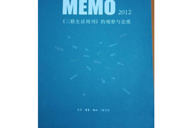 MEMO 2012 《三聯生活周刊》的觀察與態度