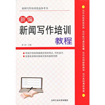 新編新聞寫作培訓教程