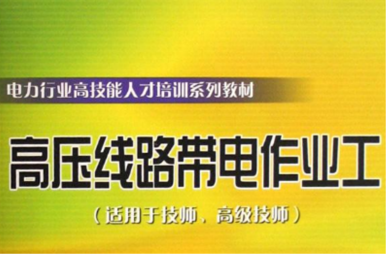 電力行業高技能人才培訓系列教材