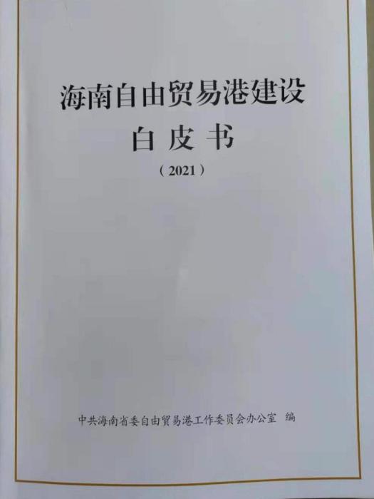 海南自由貿易港建設白皮書(2021)