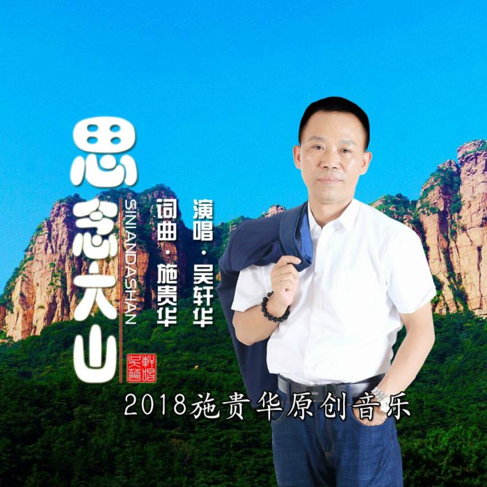 思念大山(吳軒華演唱歌曲)