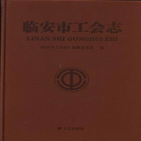 臨安市工會志(2013年方誌出版社出版的圖書)