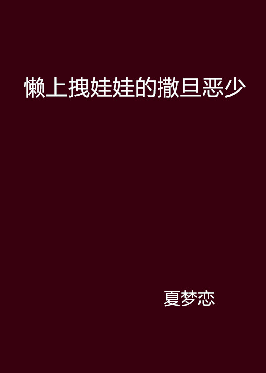 懶上拽娃娃的撒旦惡少