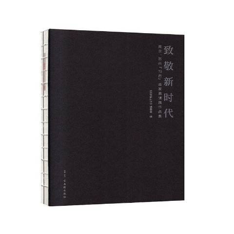 致敬新時代——南京、蘇州70後畫家邀請展作品集