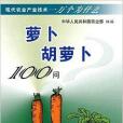 蘿蔔胡蘿蔔100問