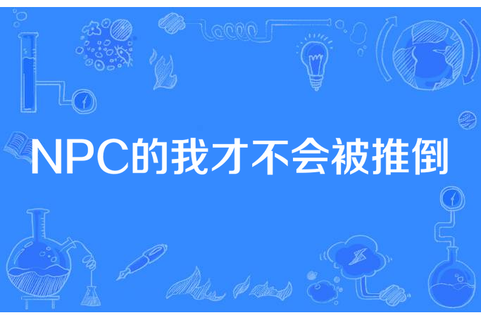 NPC的我才不會被推倒